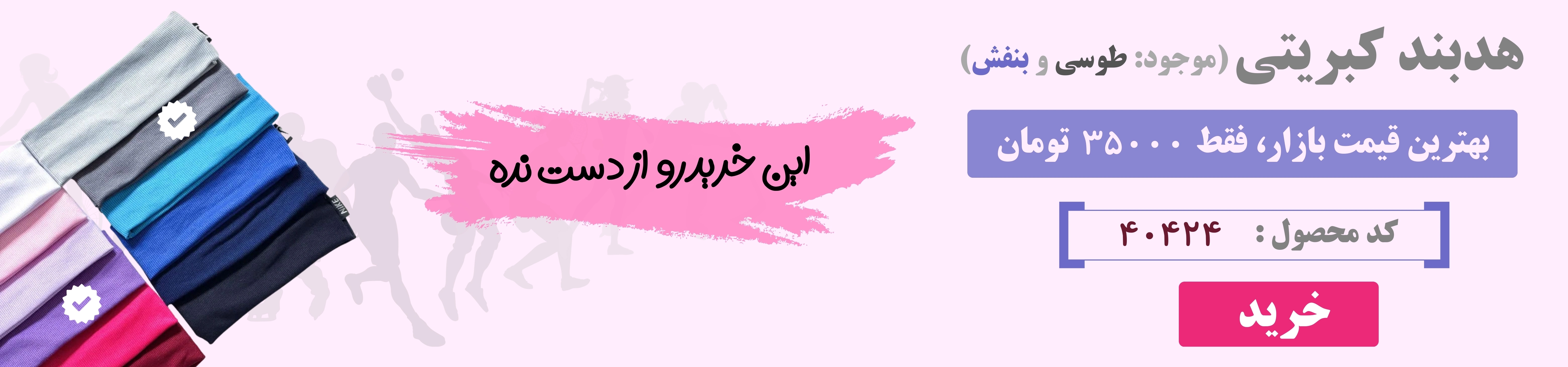 بنر هدبند کبریتی