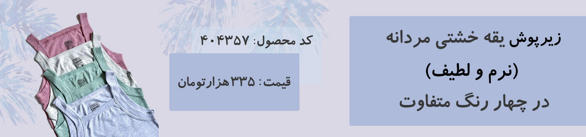 زیرپوش یقه خشتی مردانه