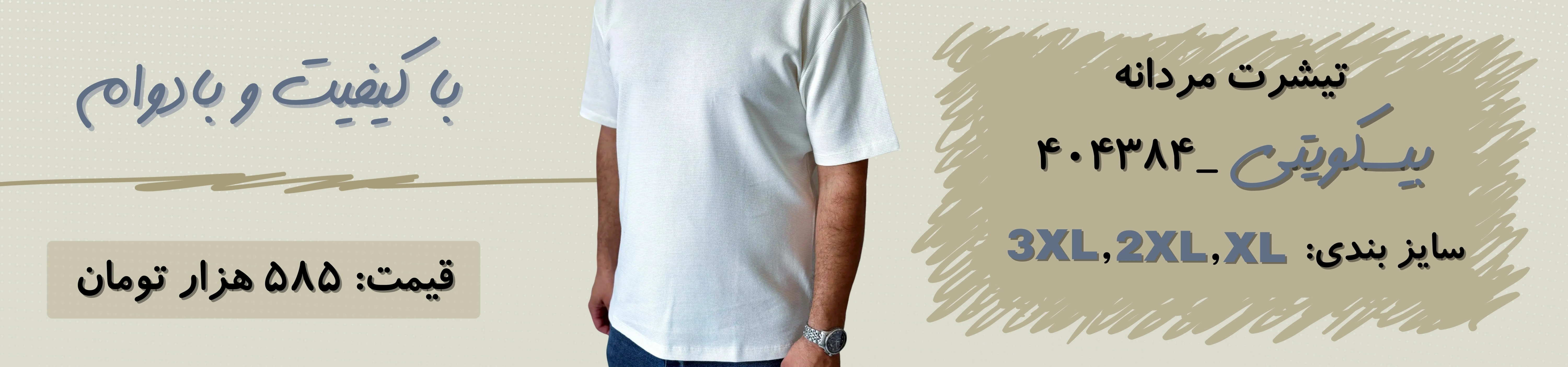 تیشرت مردانه بیسکویتی
