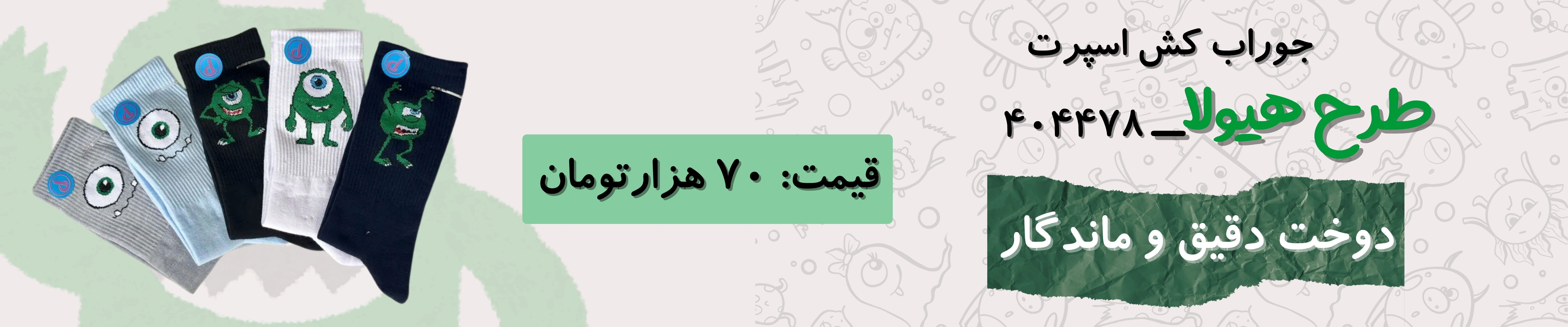 جوراب کش انگلیسی هیولا