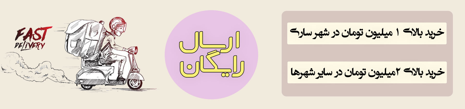 بنر ارسال رایگان جدید