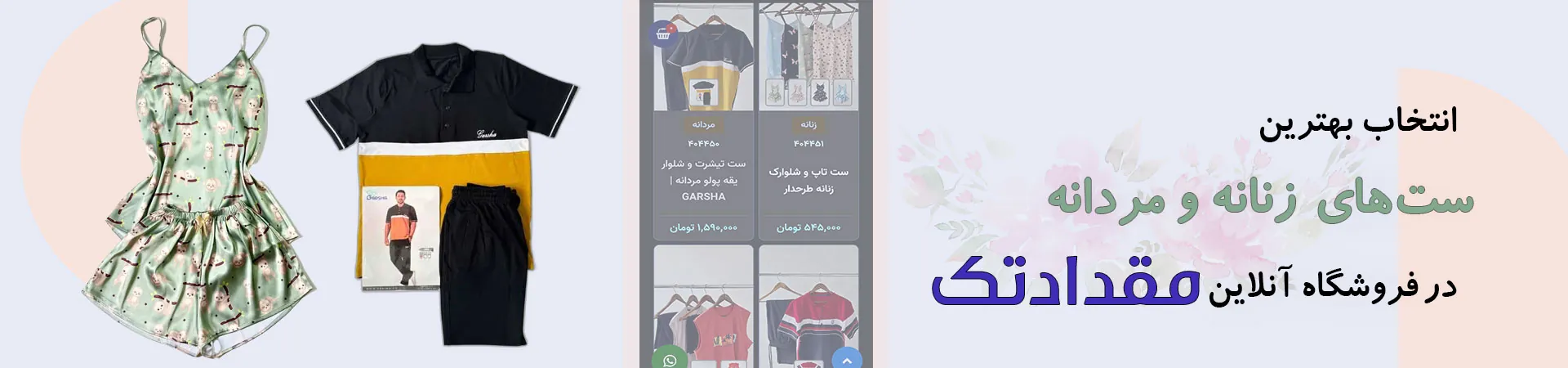 بنرخرید انواع ست های مردانه و زنانه