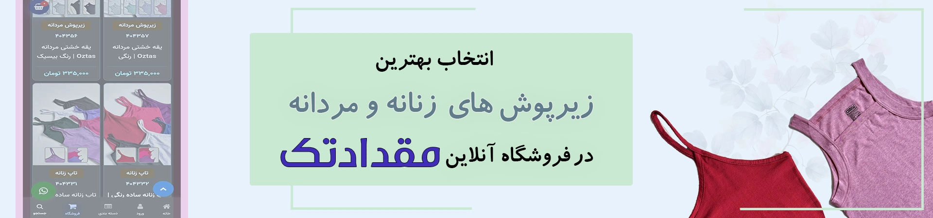 بنرخرید انواع زیرپوش های مردانه و زنانه