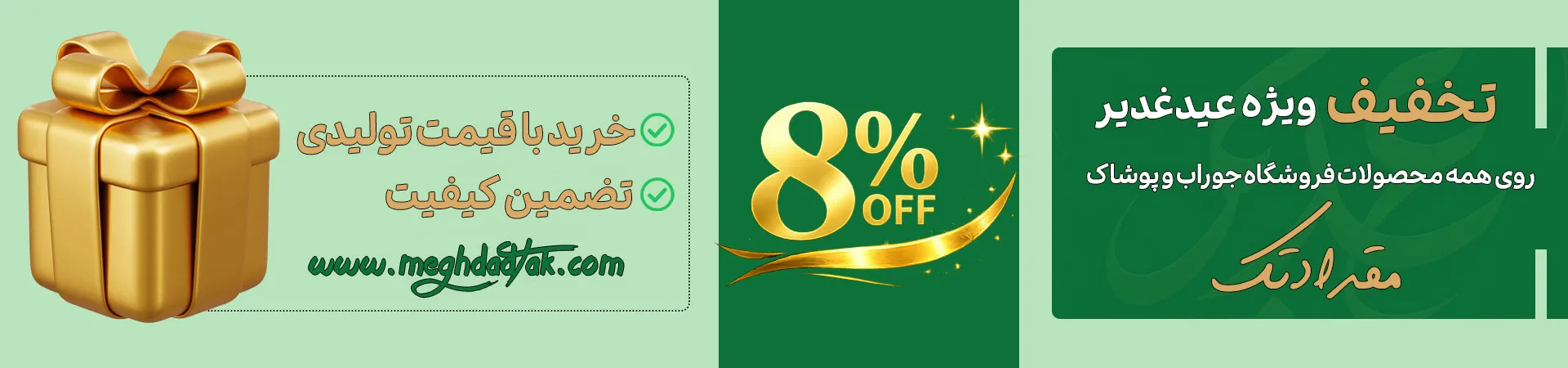 8درصد تخفیف روز عید غدیر