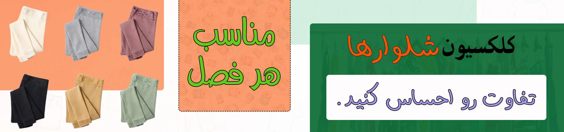 بنر دسته کلکسیون شلوارها