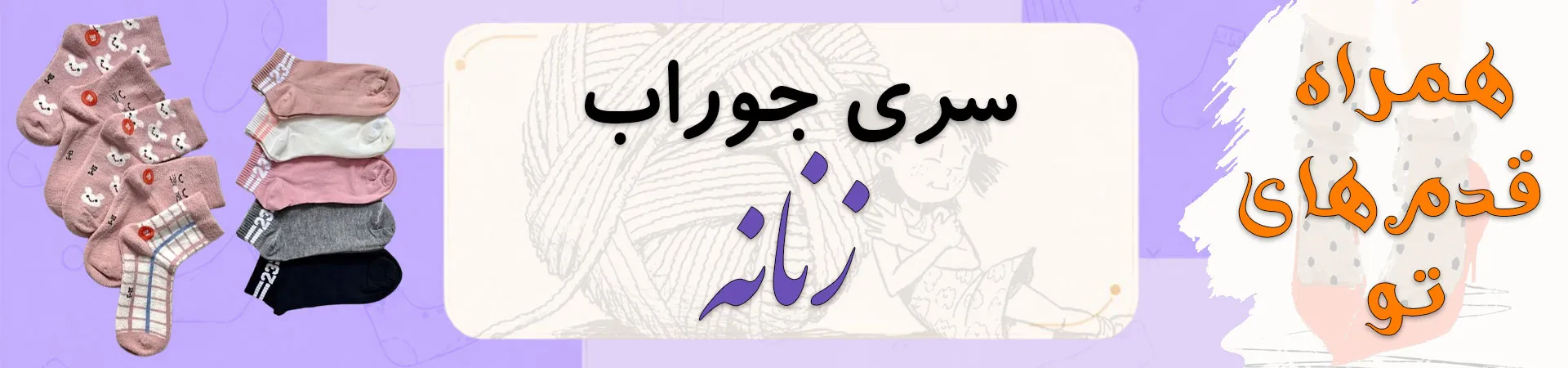 بنر سری جوراب های زنانه