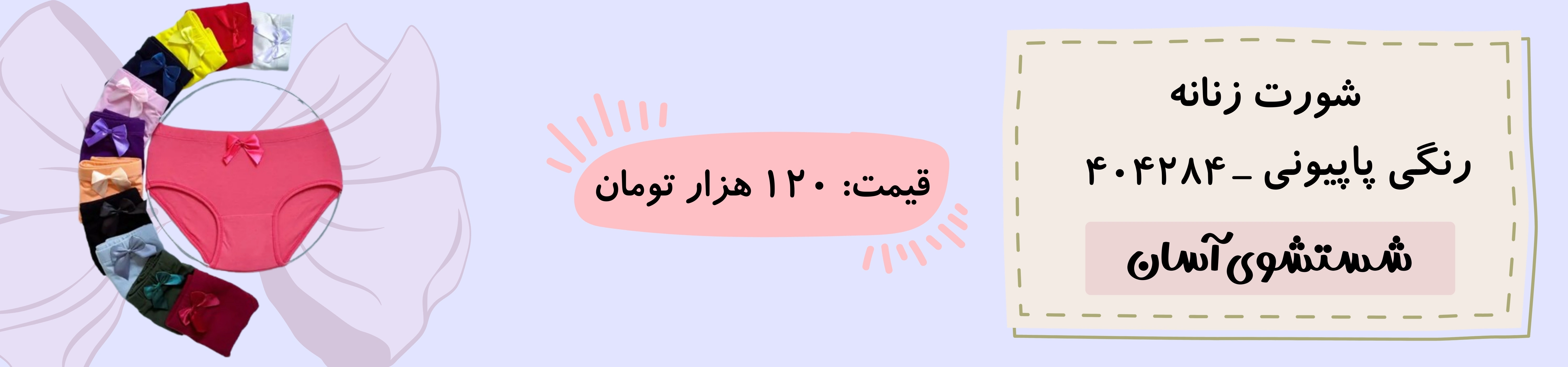 شورت زنانه رنگی پاپیونی