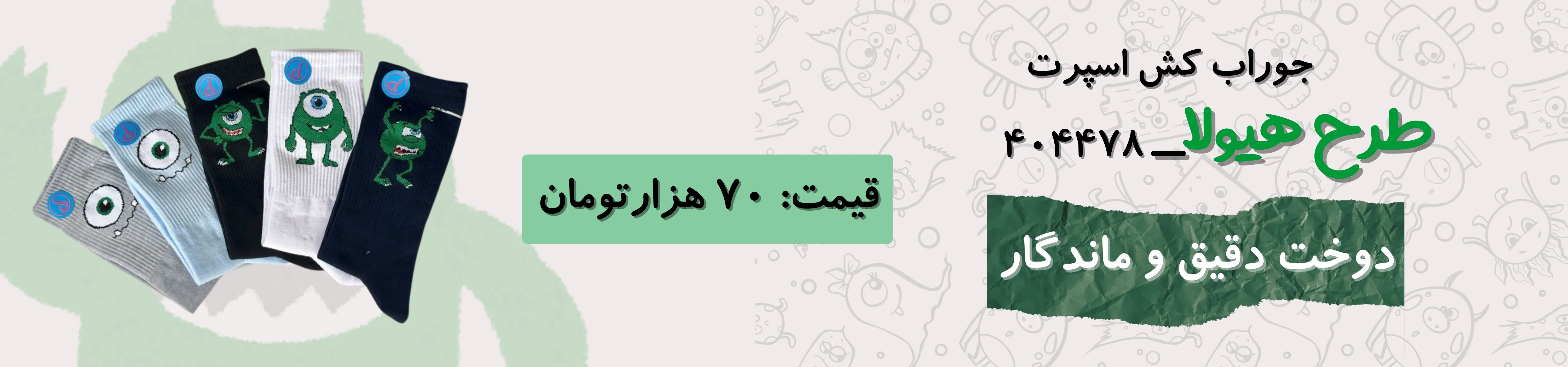 جوراب کش انگلیسی هیولا