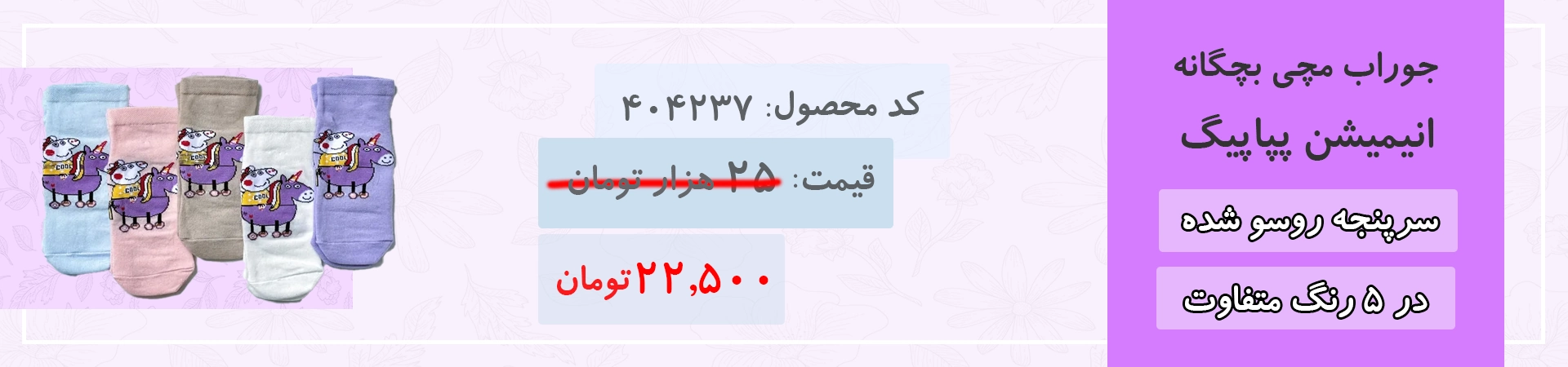 جوراب مچی بچگانه انیمیشن پپا پیگ