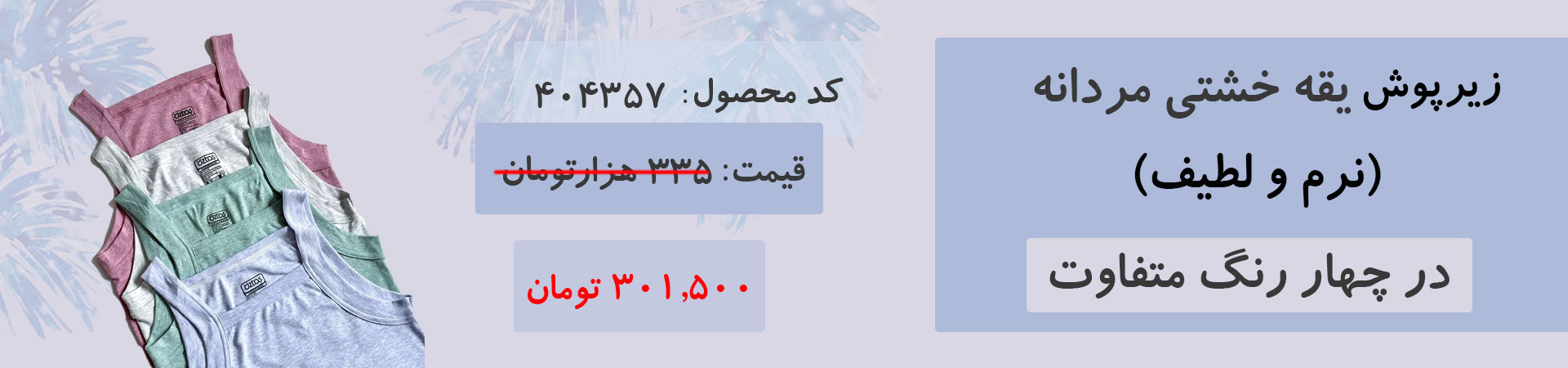 زیرپوش یقه خشتی مردانه