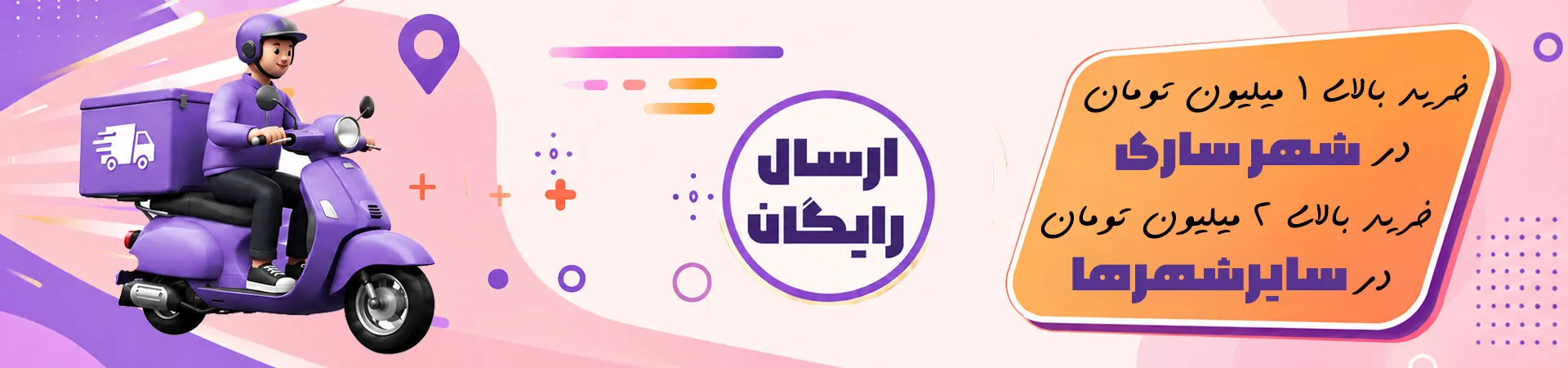 بنر ارسال رایگان پارت سوم